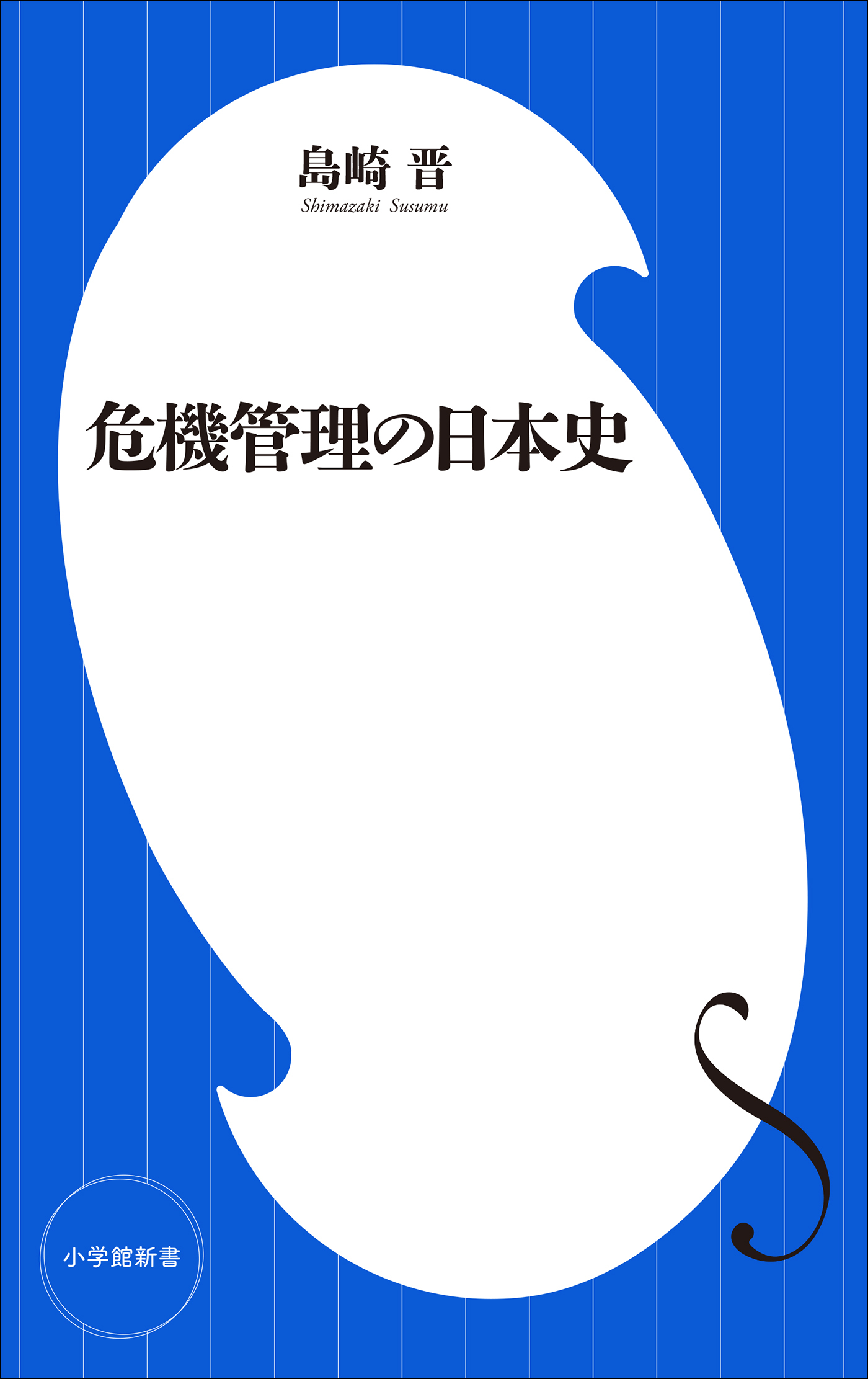 危機管理の日本史（小学館新書）