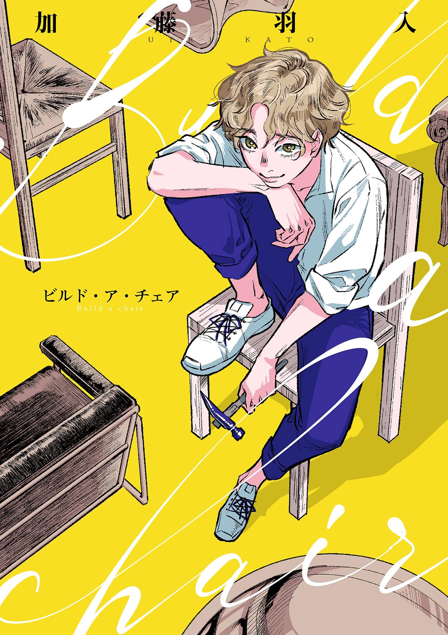 【期間限定　試し読み増量版　閲覧期限2026年8月16日】Build a chair