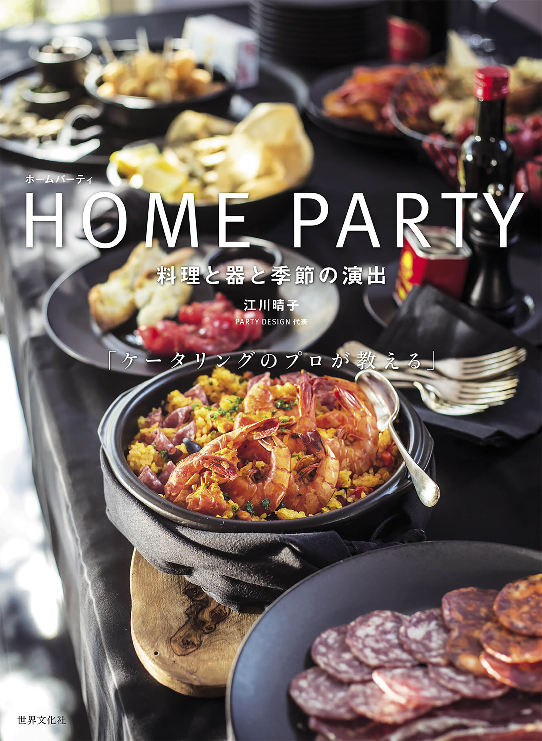 HOME PARTY ホームパーティ 料理と器と季節の演出