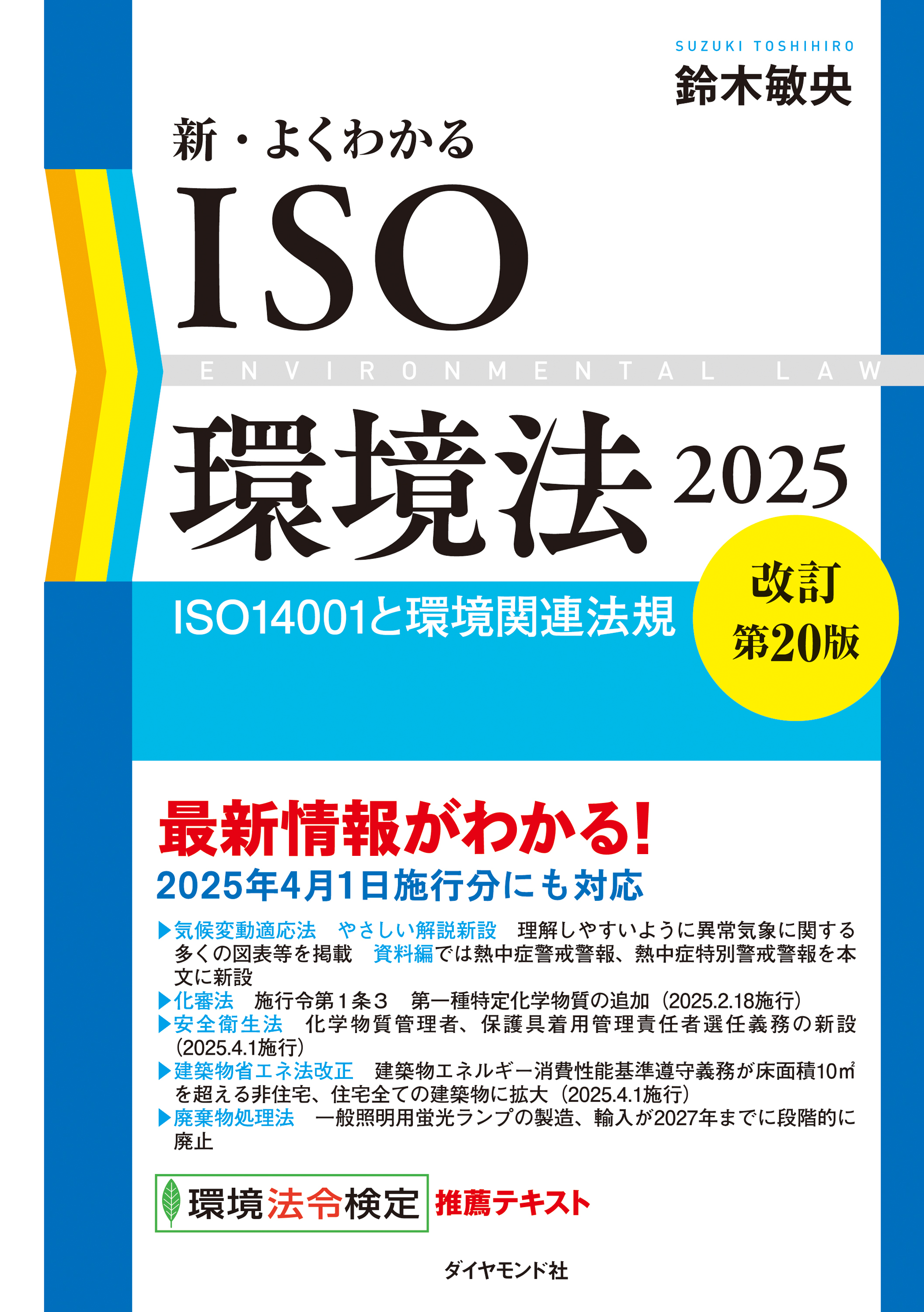 新・よくわかるISO環境法2025【改訂第20版】　ＩＳＯ１４００１と環境関連法規