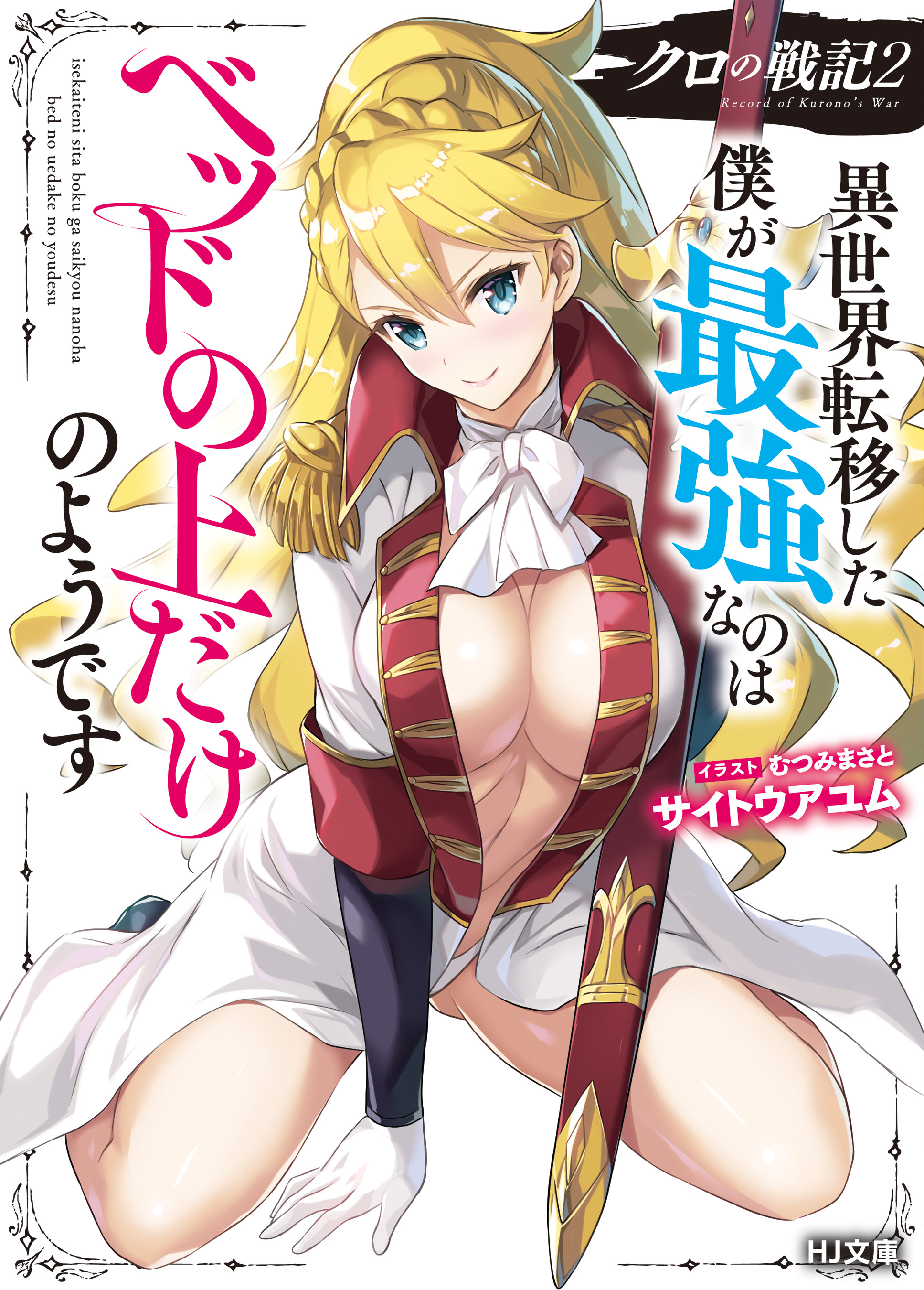 クロの戦記2 異世界転移した僕が最強なのはベッドの上だけのようです