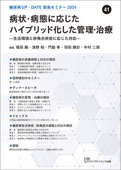 糖尿病UP・DATE賢島セミナー2024(41)病状・病態に応じたハイブリッド化した管理・治療―生活環境と併発合併症に応じた対応―