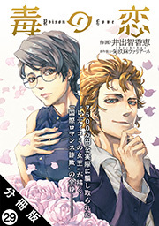 毒の恋―Poison Love―(コミック) 分冊版 ： 29