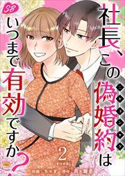 社長、この偽婚約はいつまで有効ですか？　単行本版2