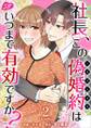 社長、この偽婚約はいつまで有効ですか? 単行本版2