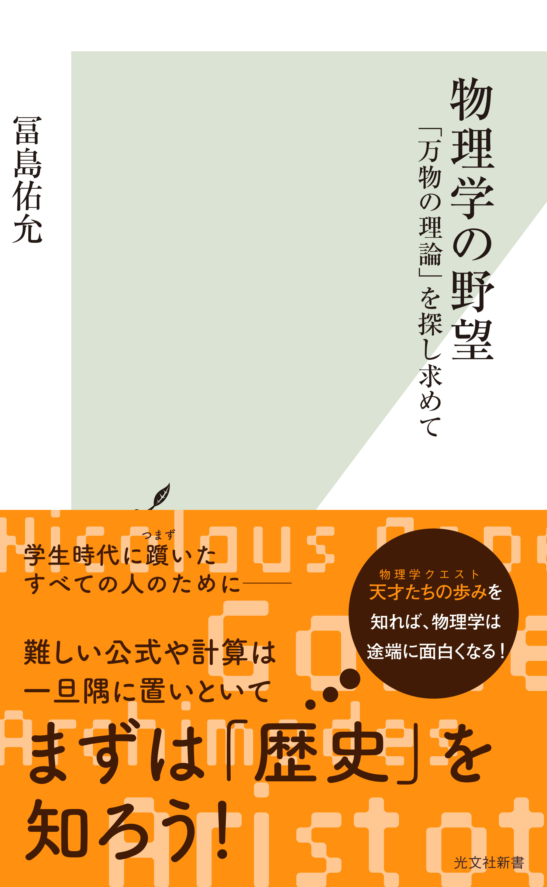 物理学の野望～「万物の理論」を探し求めて～