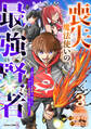 喪失魔法使いの最強賢者~裏切られた元勇者は、俺だけ使える最強魔法で暗躍する~3巻