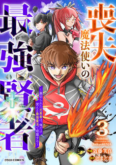 喪失魔法使いの最強賢者~裏切られた元勇者は、俺だけ使える最強魔法で暗躍する~3巻