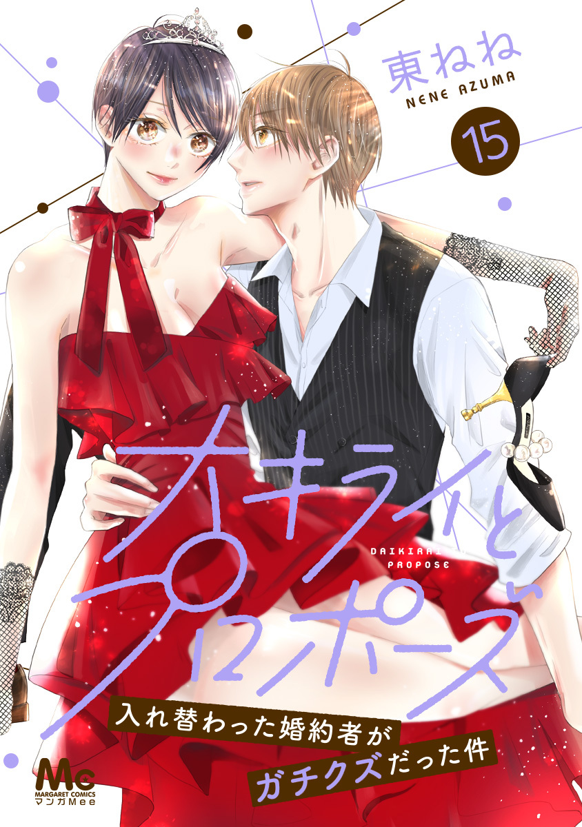 大キライとプロポーズ～入れ替わった婚約者がガチクズだった件～ 15