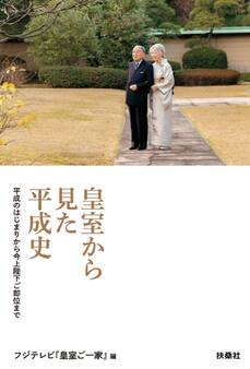 皇室から見た平成史――平成のはじまりから今上陛下ご即位まで