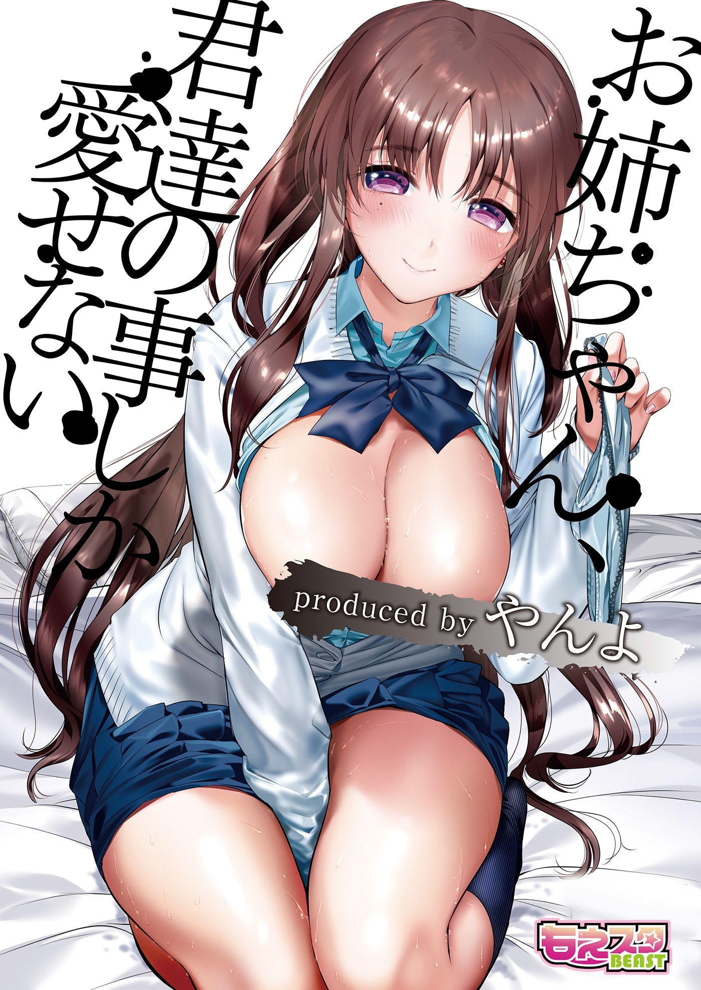 お姉ちゃん、君達の事しか愛せない