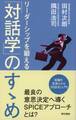 リーダーシップを鍛える「対話学」のすゝめ