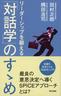 リーダーシップを鍛える「対話学」のすゝめ