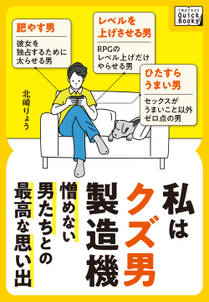 私はクズ男製造機 ～憎めない男たちとの最高な思い出～