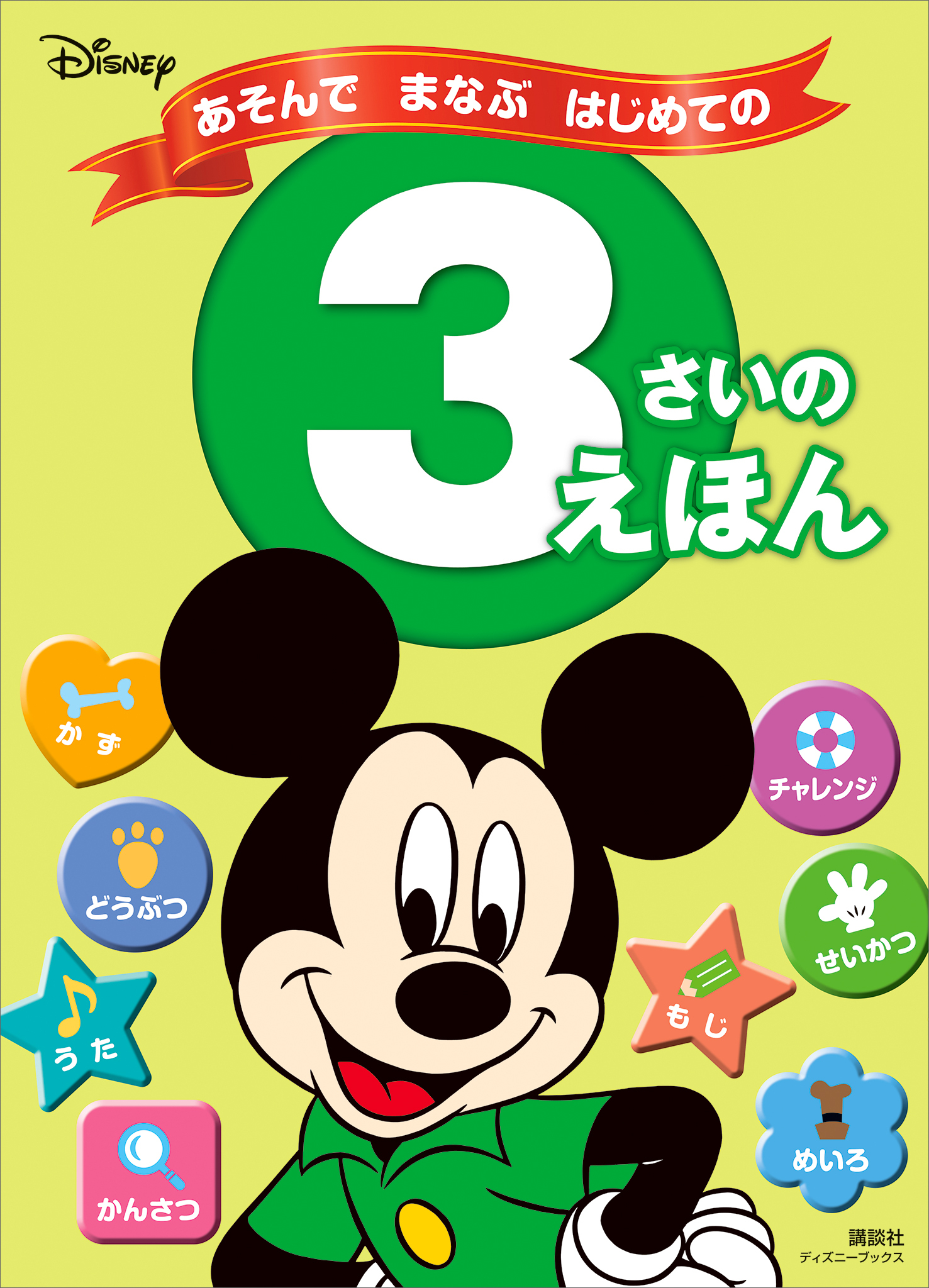 ディズニー　あそんで　まなぶ　はじめての　３さいの　えほん（ディズニーブックス）