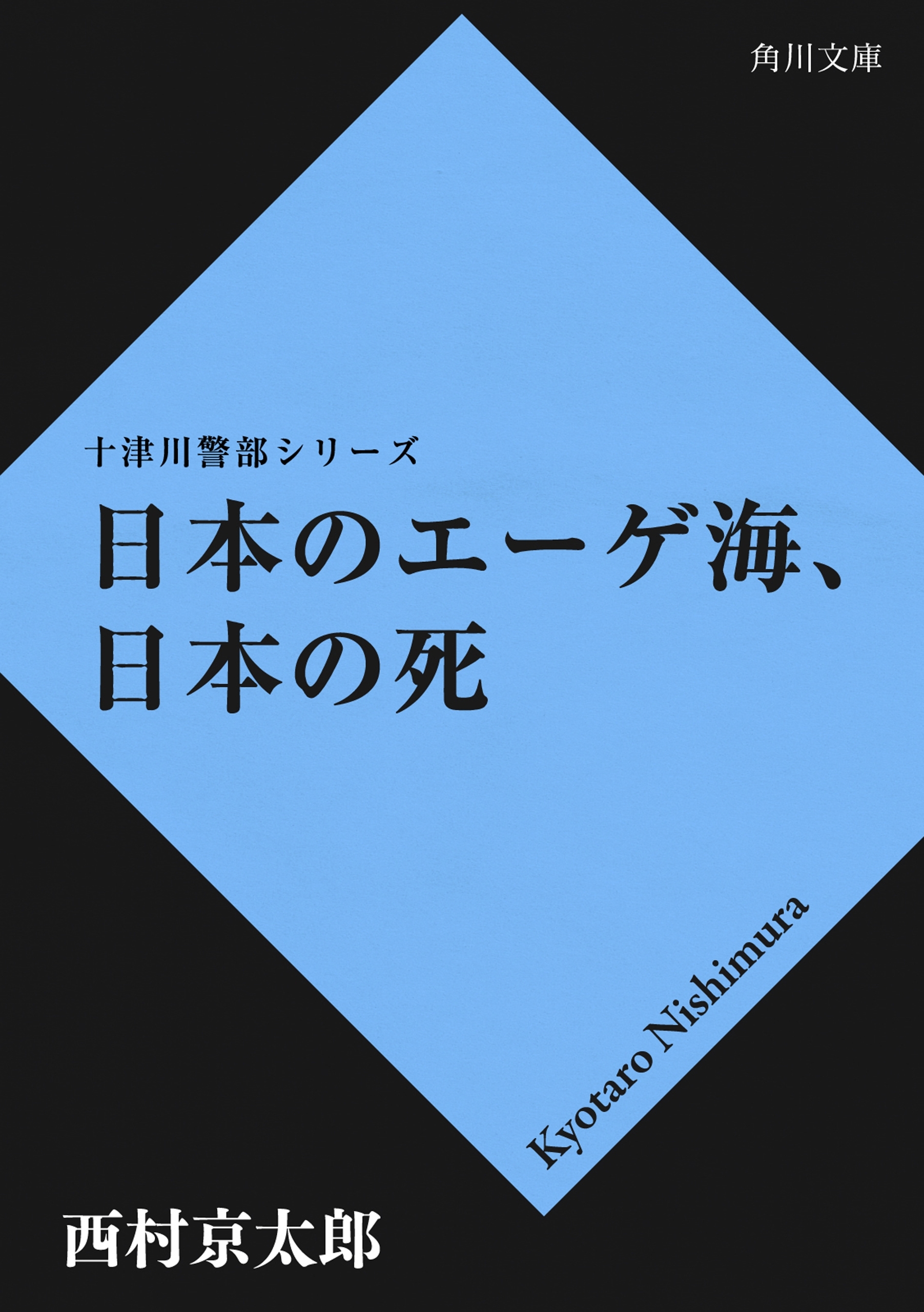 日本のエーゲ海、日本の死