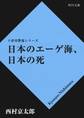日本のエーゲ海、日本の死