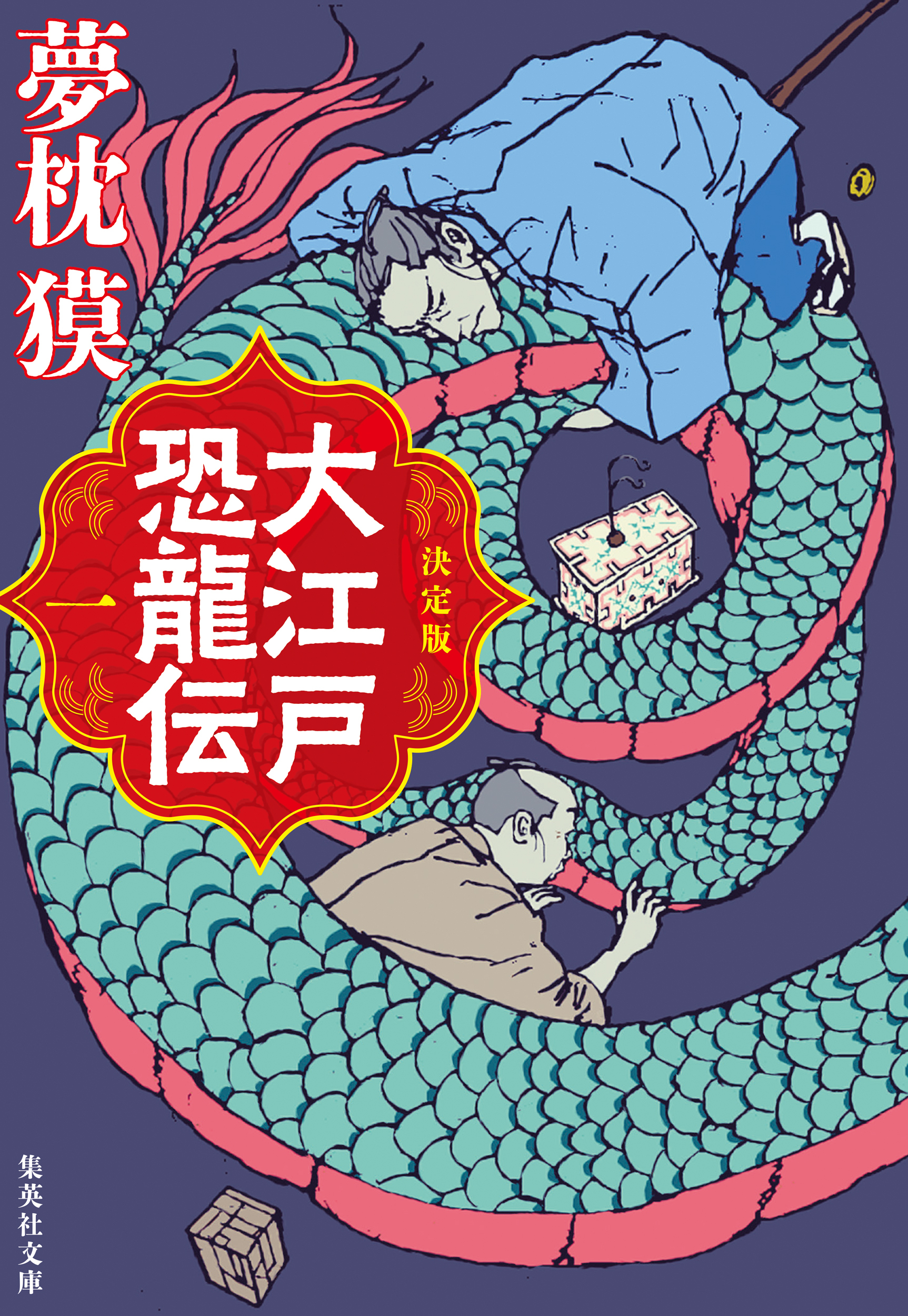 決定版　大江戸恐龍伝　一