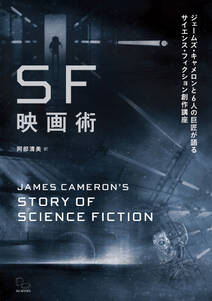 SF映画術 ジェームズ・キャメロンと6人の巨匠が語るサイエンス・フィクション創作講座