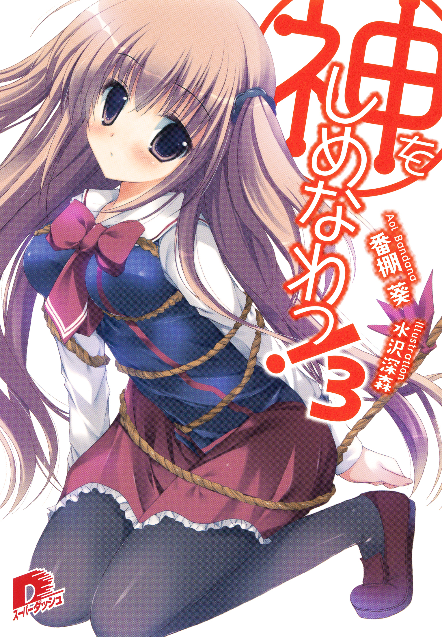 神をしめなわっ！