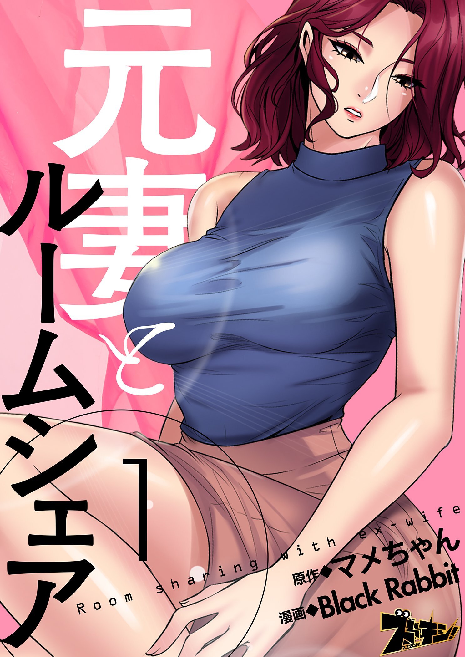 元妻とルームシェア