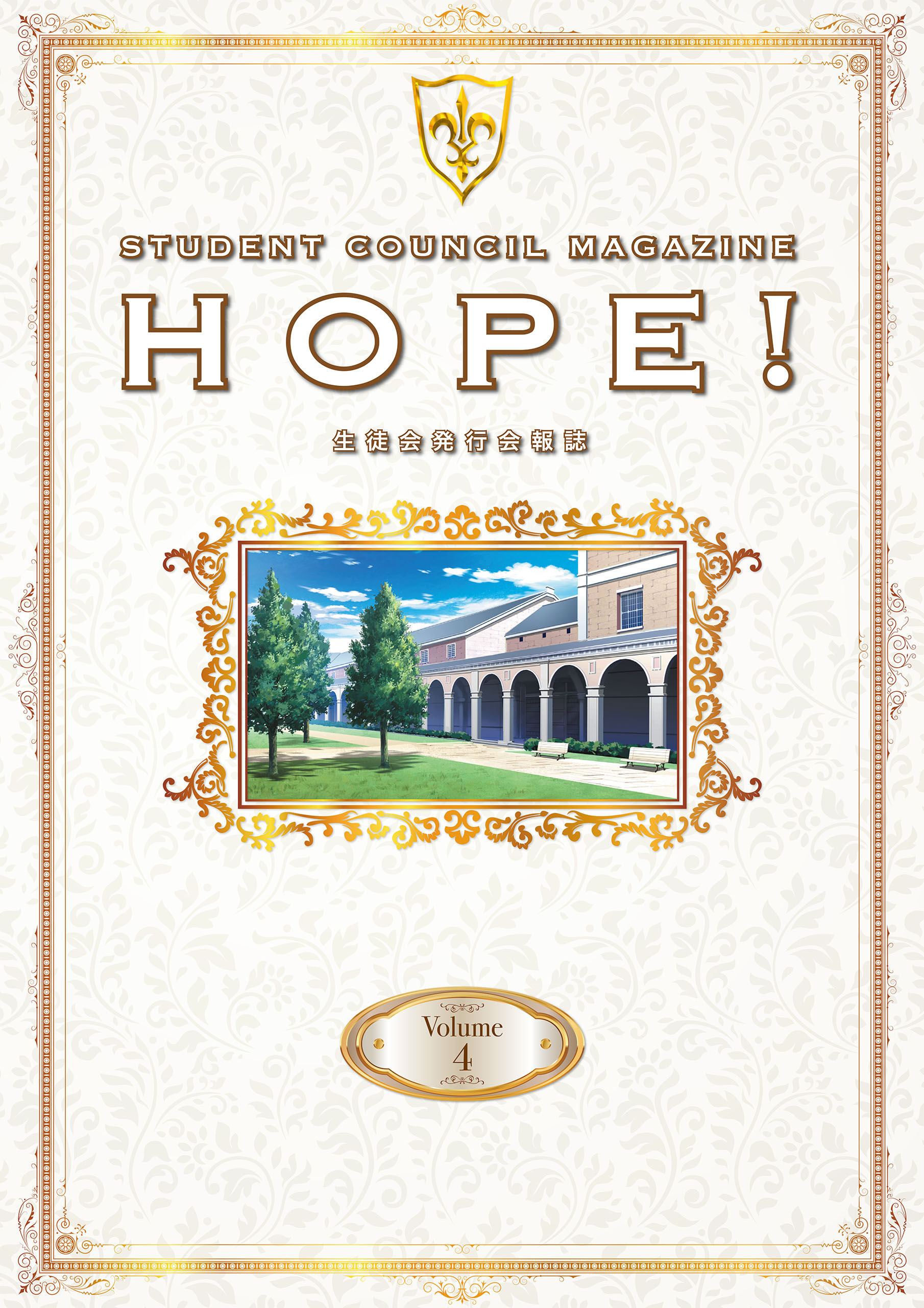 「コードギアス 反逆のルルーシュ」生徒会報HOPE！～生徒会発行会報誌～ Volume.4