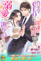 【期間限定 試し読み増量版】カリスマCEOに間違い電話をしたら、溺愛から逃れられなくなりました