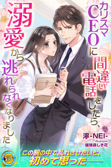 【期間限定 試し読み増量版】カリスマCEOに間違い電話をしたら、溺愛から逃れられなくなりました