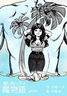 魔物語 愛しのベティ 1
