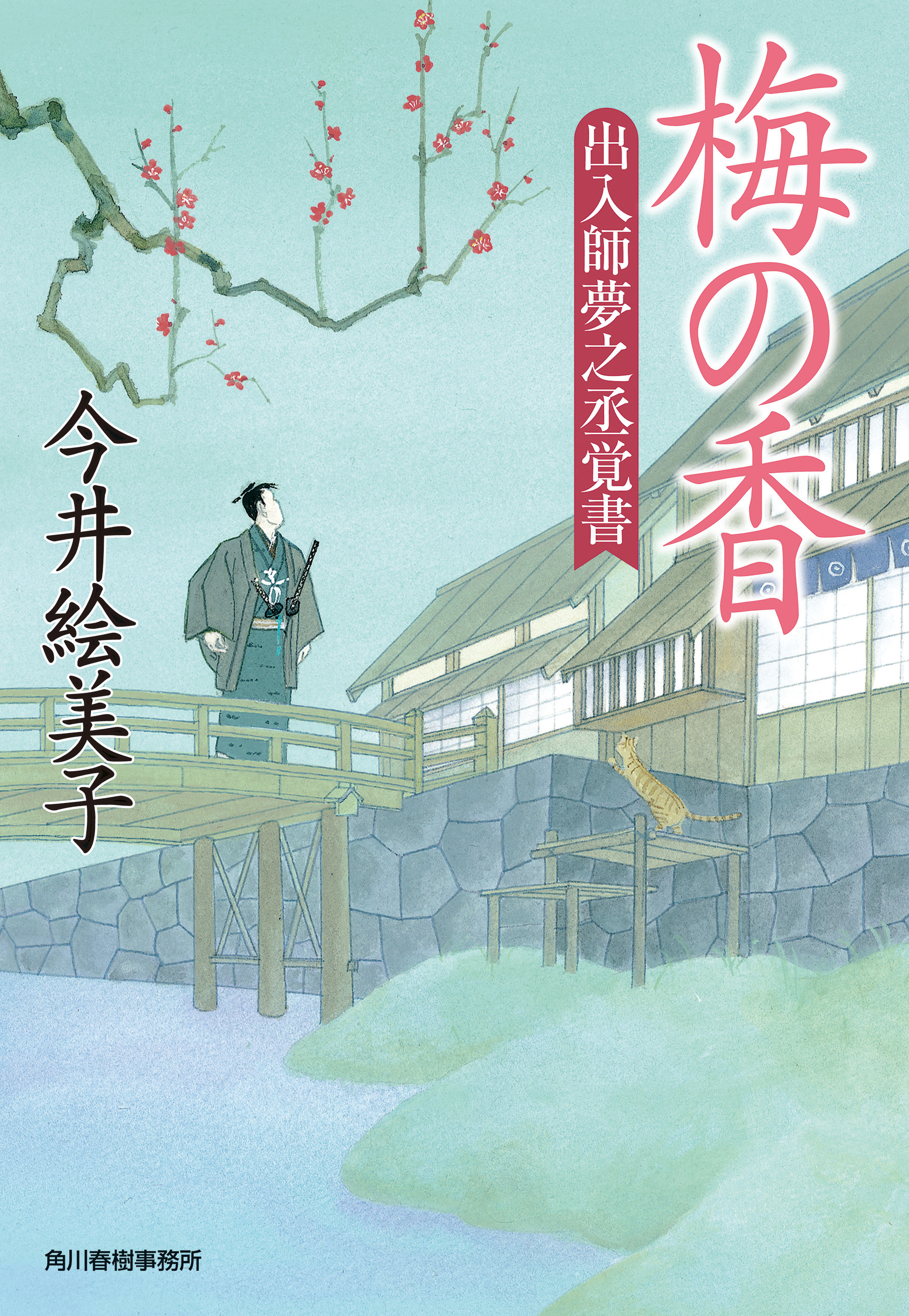 出入師夢之丞覚書