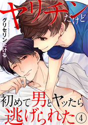 ヤリチンだけど初めて男とヤッたら逃げられた