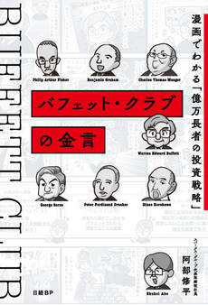 バフェット・クラブの金言 漫画でわかる「億万長者の投資戦略」