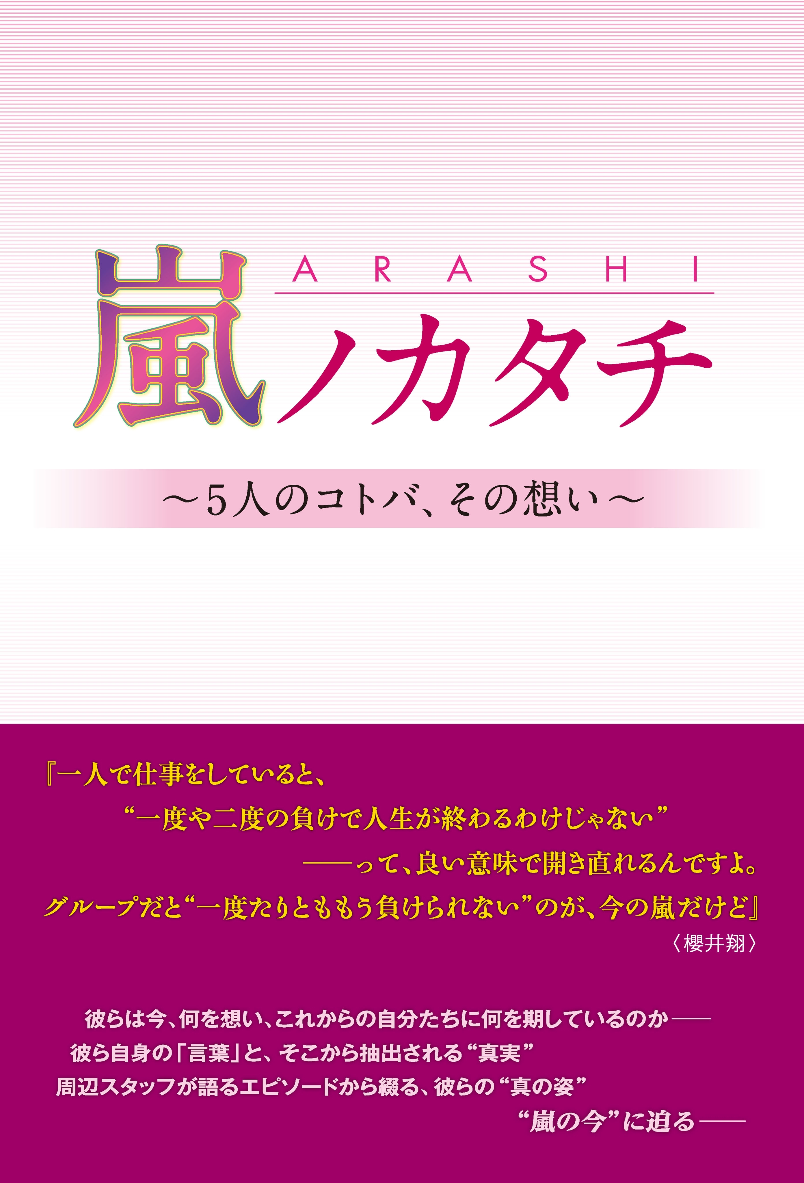嵐ノカタチ ～5人のコトバ、その想い～