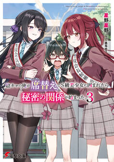 陰キャの俺が席替えでS級美少女に囲まれたら秘密の関係が始まった。3
