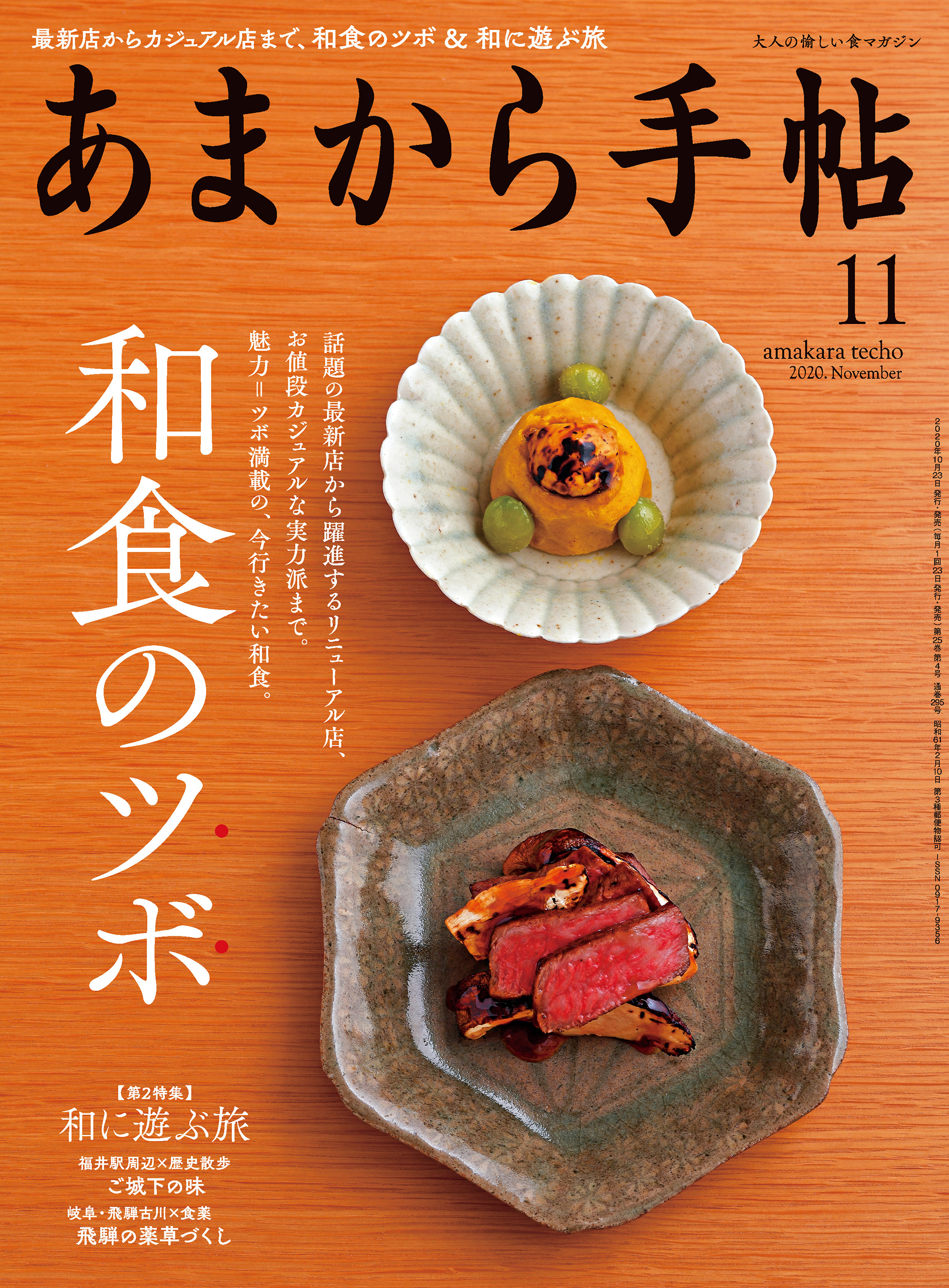 あまから手帖　2020年11月号 和食のツボ&和に遊ぶ旅