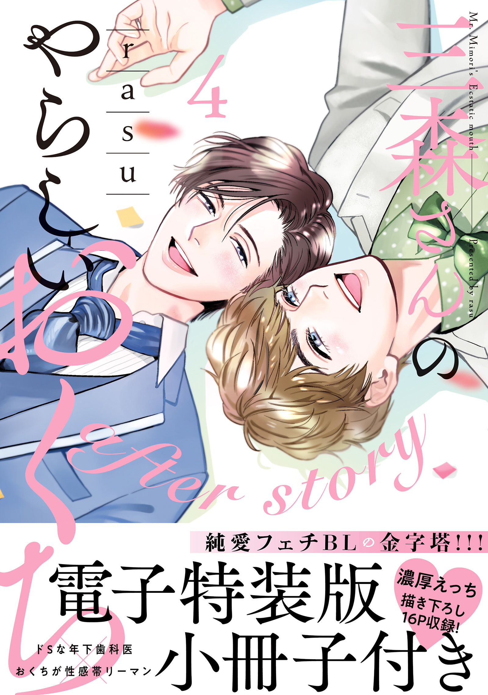 三森さんのやらしいおくち【単行本版／電子特装版小冊子付き】