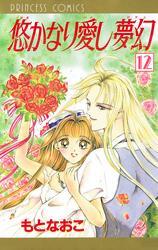 悠かなり愛し夢幻　12