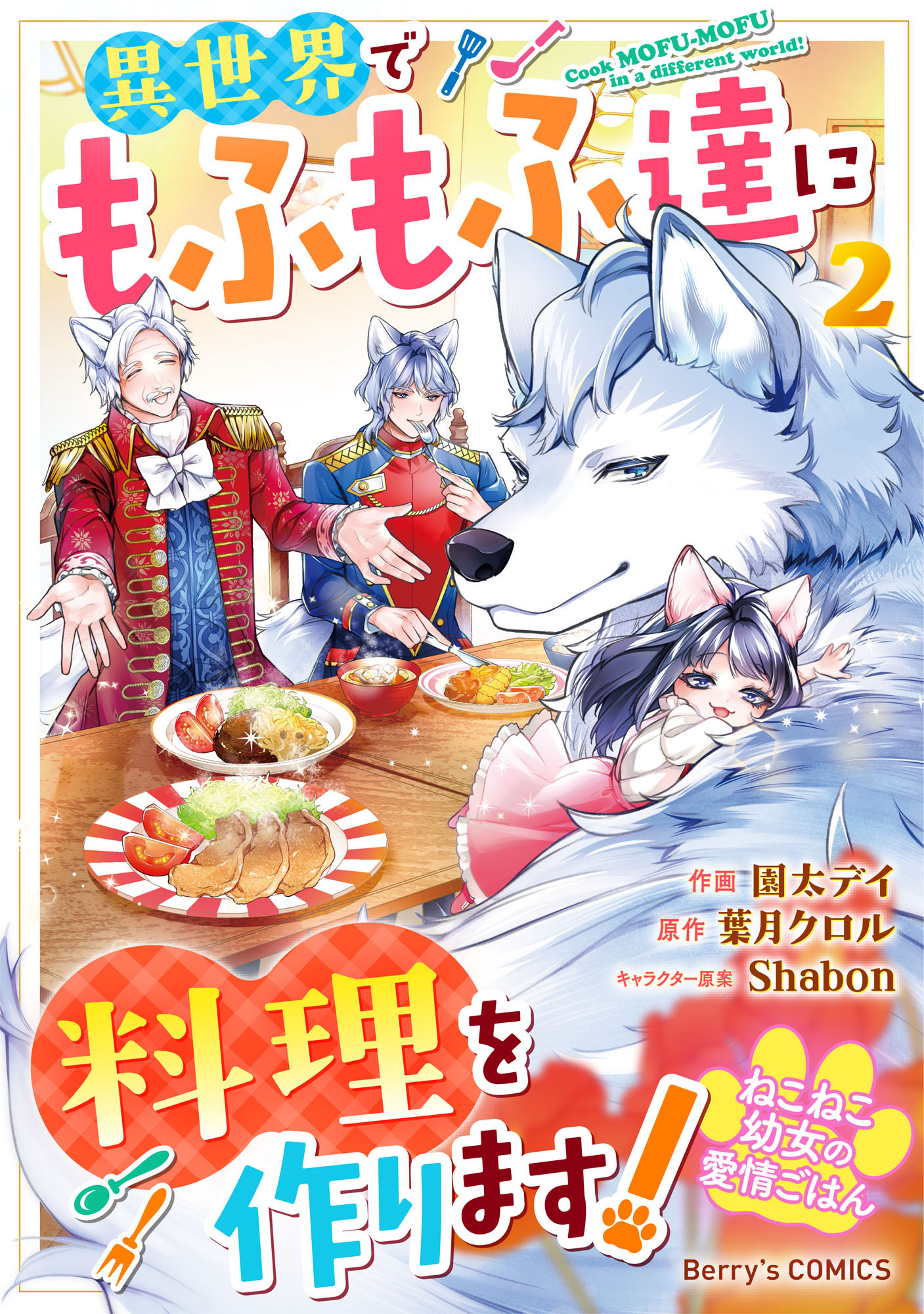 ねこねこ幼女の愛情ごはん～異世界でもふもふ達に料理を作ります！～2巻