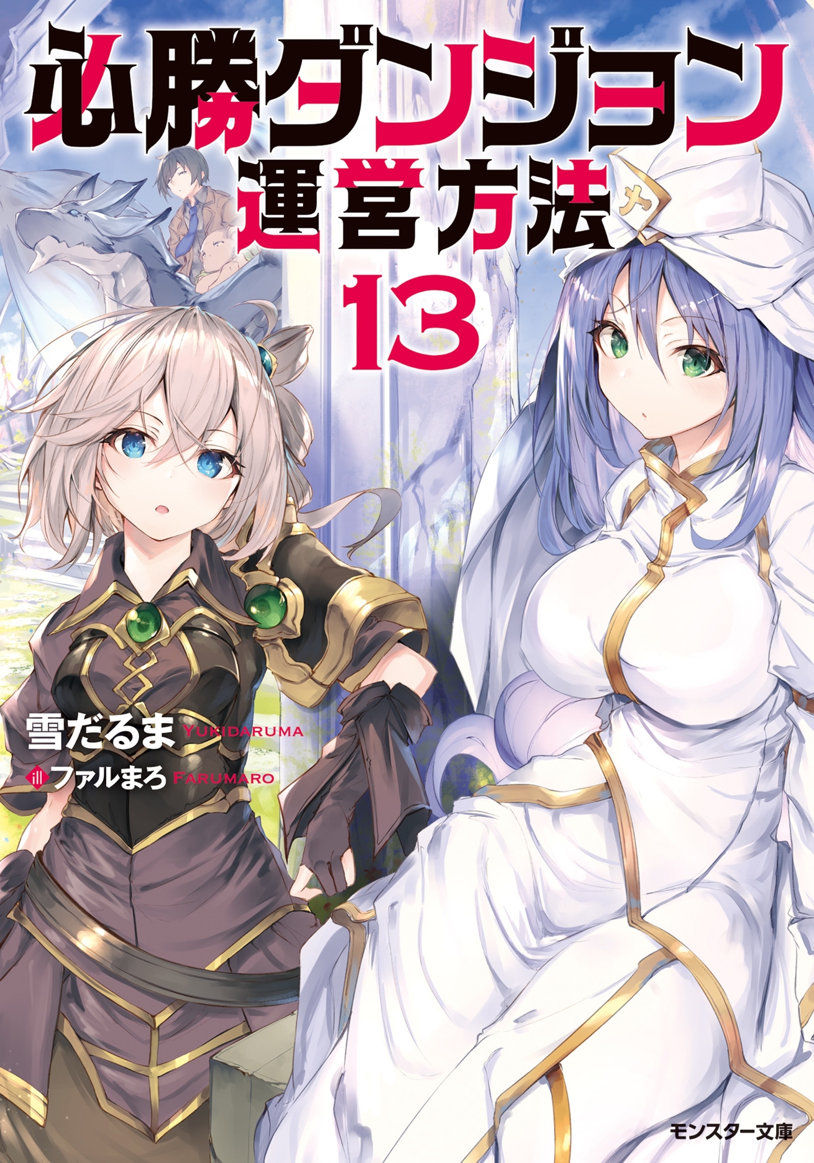 必勝ダンジョン運営方法 ： 13