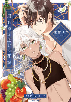 用心棒と逃げた花嫁【単行本版(特典付き)】