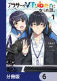 アラサーがVTuberになった話。【分冊版】 6