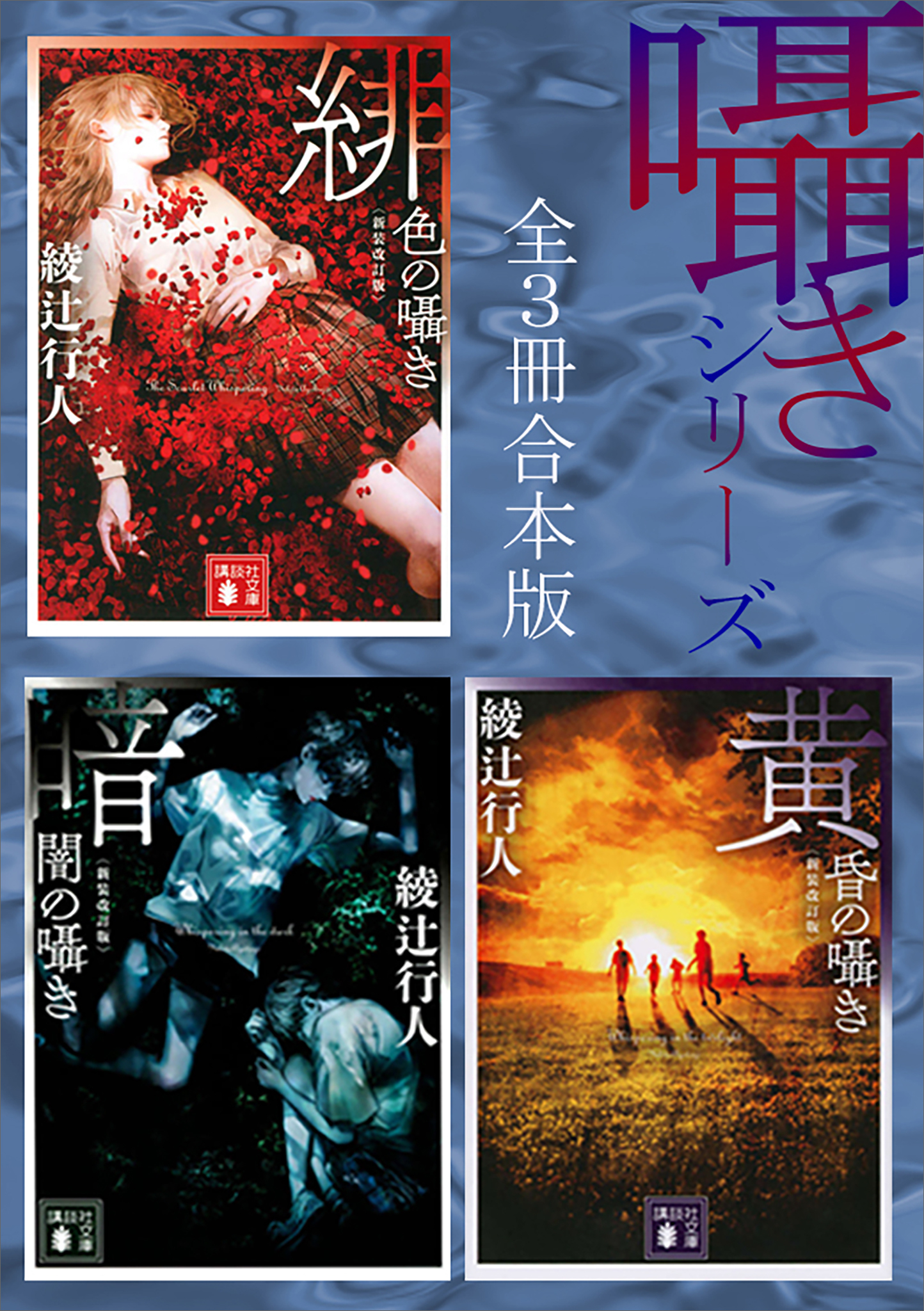 囁きシリーズ　全３冊合本版　〈新装改訂版〉