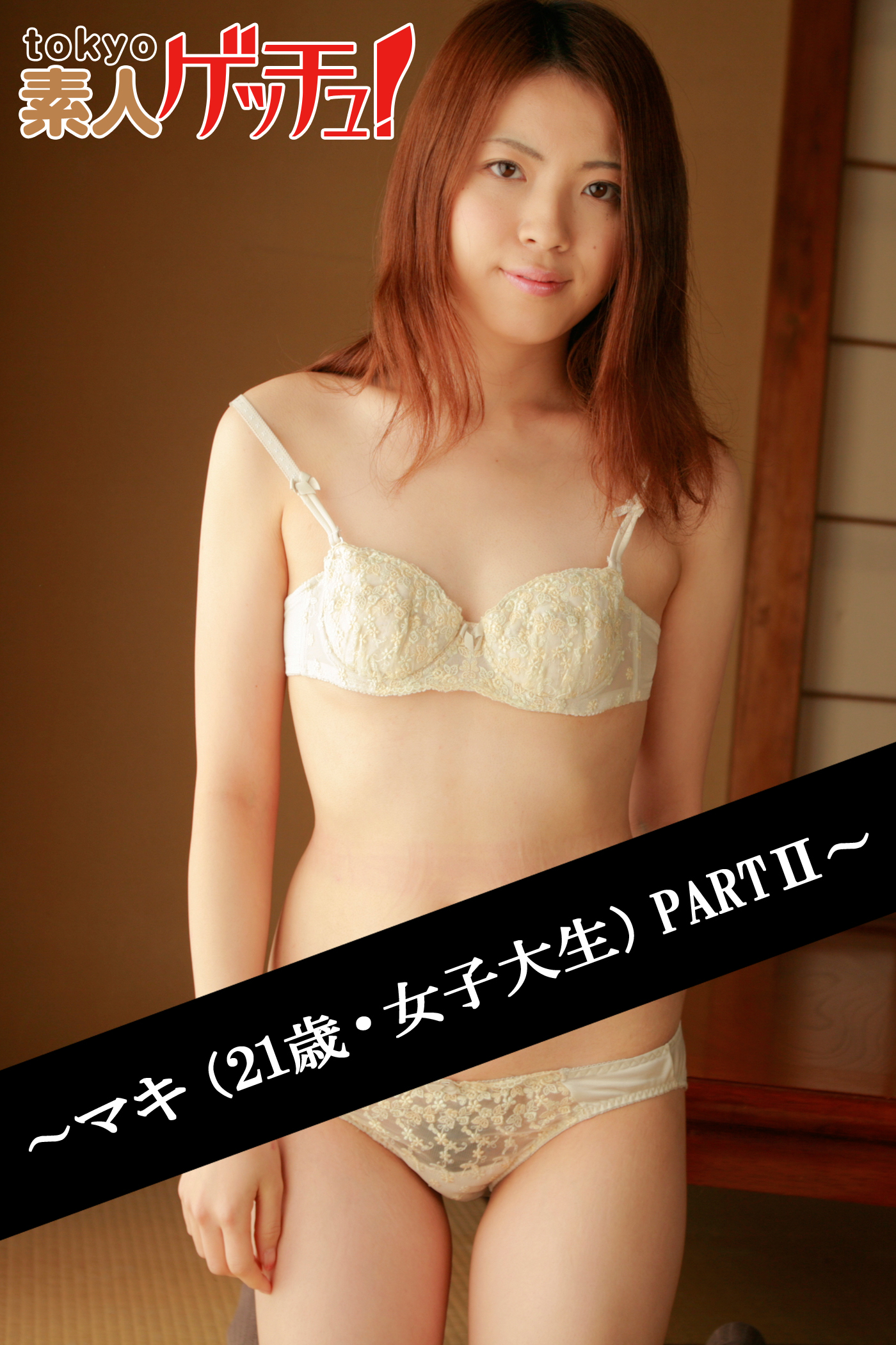tokyo素人ゲッチュ！～マキ（21歳・女子大生）PARTII～