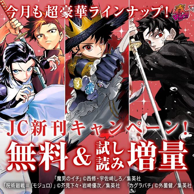 春マン！！ 2026 【ＪＣ新刊発売！！】今月もジャンプから超豪華新刊コミックスラインナップ！！無料試読で今すぐチェック！！