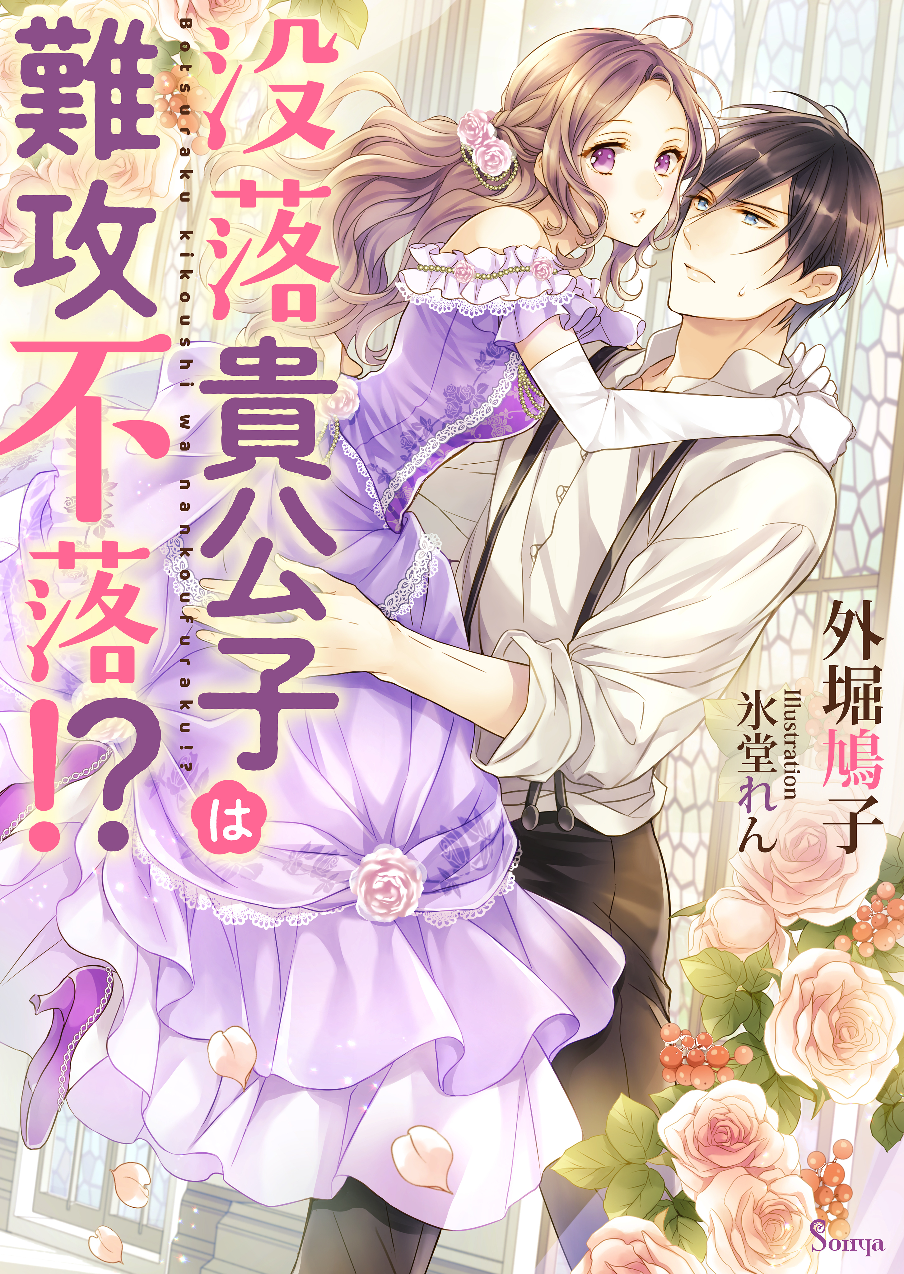 没落貴公子は難攻不落！？