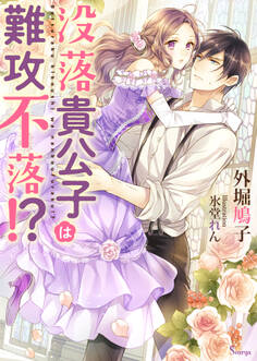 没落貴公子は難攻不落!?
