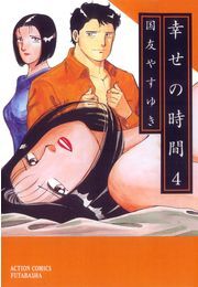 幸せの時間のレビュー Amebaマンガ 旧 読書のお時間です