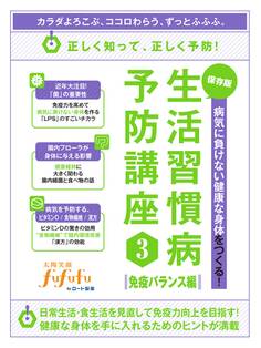 病気に負けない健康な身体をつくる!保存版生活習慣病予防講座3<免疫バランス編>
