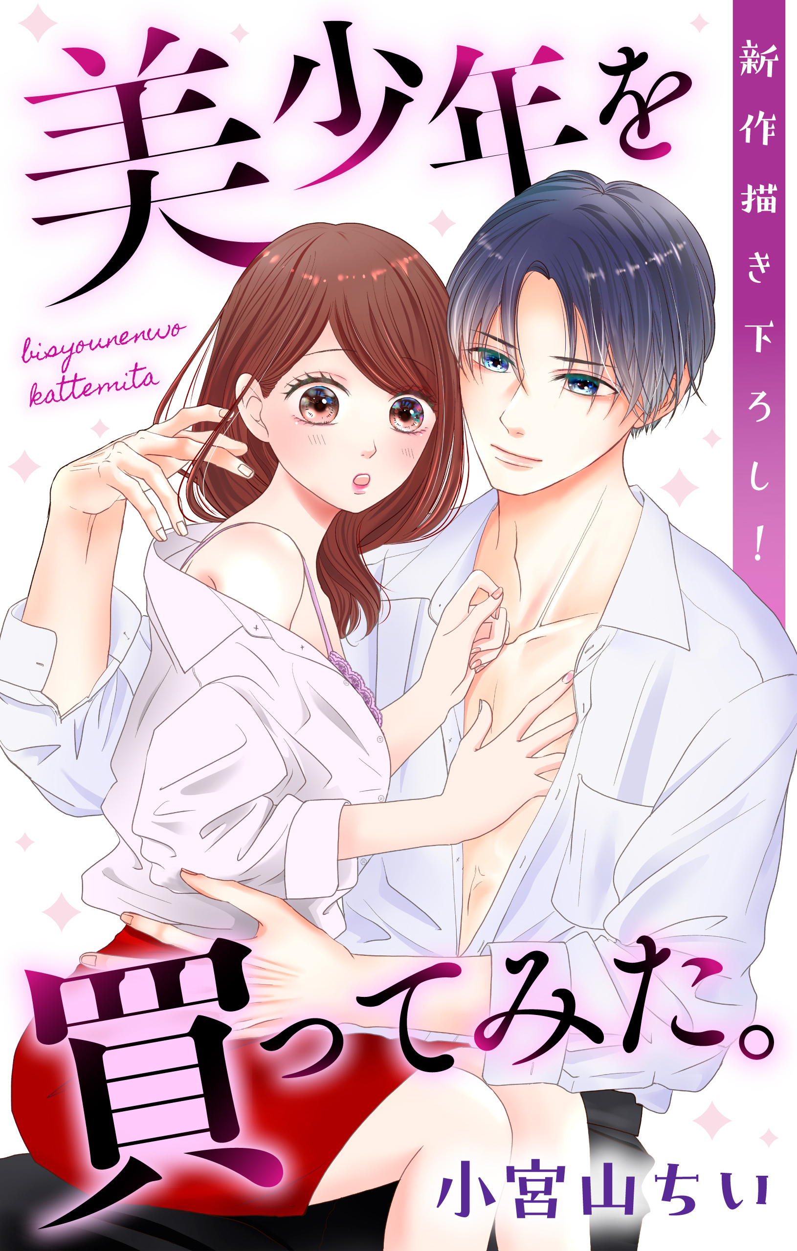 【期間限定　無料お試し版　閲覧期限2026年9月1日】Love Jossie　美少年を買ってみた。　story01