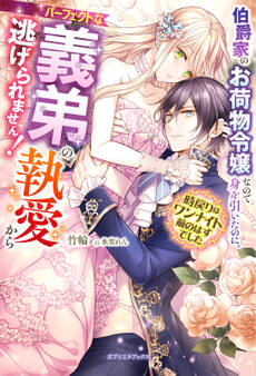 伯爵家のお荷物令嬢なので身を引いたのに、パーフェクトな義弟の執愛から逃げられません! 時戻りはワンナイト前のはずでした【特典SS付き】